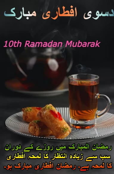 Ramadan Iftari Mubarak images 10th
